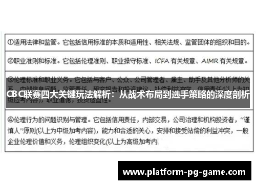 CBC联赛四大关键玩法解析：从战术布局到选手策略的深度剖析
