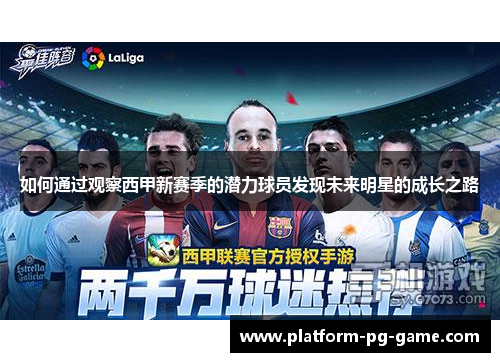 如何通过观察西甲新赛季的潜力球员发现未来明星的成长之路