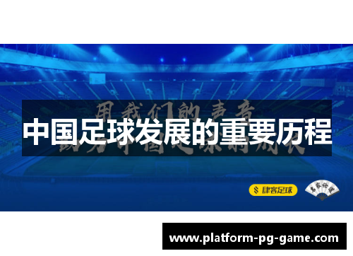 中国足球发展的重要历程