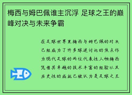 梅西与姆巴佩谁主沉浮 足球之王的巅峰对决与未来争霸