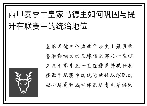 西甲赛季中皇家马德里如何巩固与提升在联赛中的统治地位