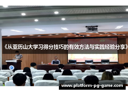 《从亚历山大学习得分技巧的有效方法与实践经验分享》