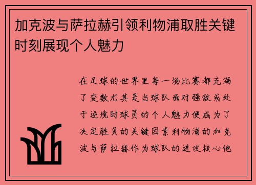 加克波与萨拉赫引领利物浦取胜关键时刻展现个人魅力