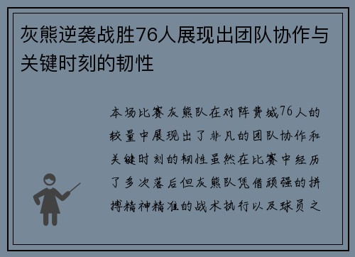 灰熊逆袭战胜76人展现出团队协作与关键时刻的韧性