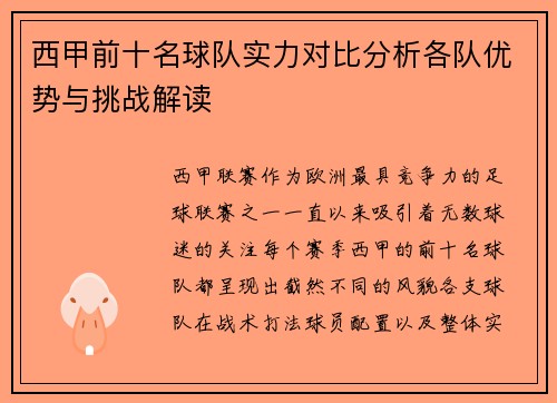西甲前十名球队实力对比分析各队优势与挑战解读