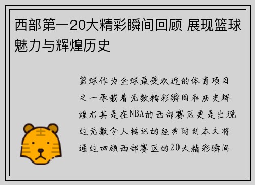 西部第一20大精彩瞬间回顾 展现篮球魅力与辉煌历史