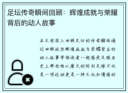 足坛传奇瞬间回顾：辉煌成就与荣耀背后的动人故事