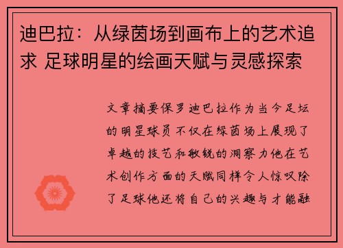 迪巴拉：从绿茵场到画布上的艺术追求 足球明星的绘画天赋与灵感探索