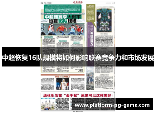 中超恢复16队规模将如何影响联赛竞争力和市场发展
