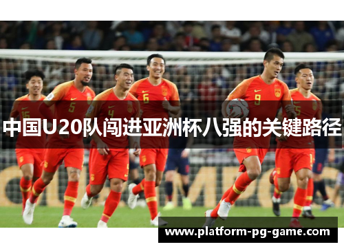 中国U20队闯进亚洲杯八强的关键路径