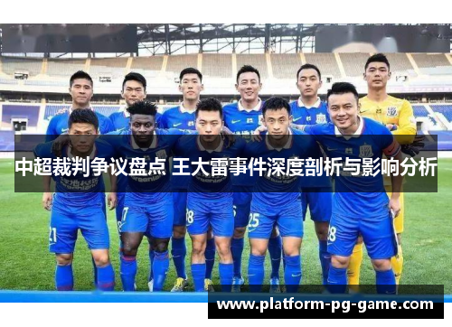 中超裁判争议盘点 王大雷事件深度剖析与影响分析