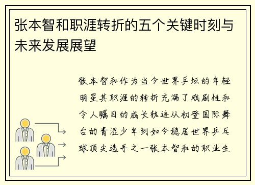 张本智和职涯转折的五个关键时刻与未来发展展望