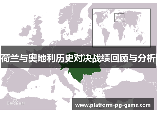 荷兰与奥地利历史对决战绩回顾与分析
