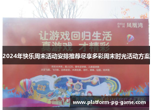 2024年快乐周末活动安排推荐尽享多彩周末时光活动方案