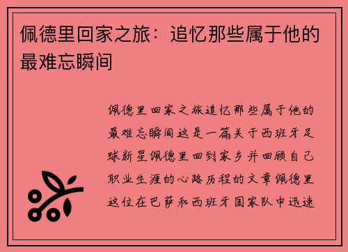 佩德里回家之旅：追忆那些属于他的最难忘瞬间