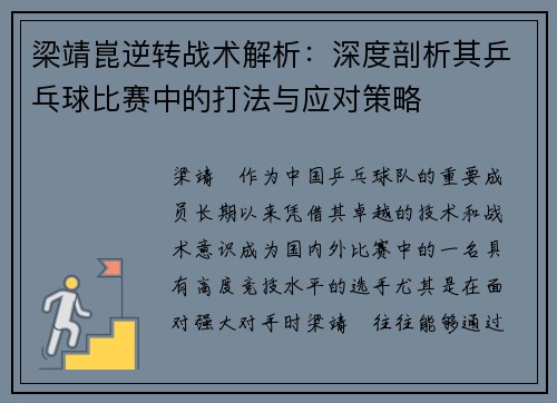 梁靖崑逆转战术解析：深度剖析其乒乓球比赛中的打法与应对策略
