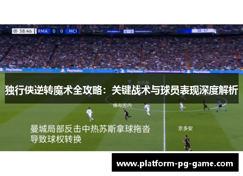 独行侠逆转魔术全攻略：关键战术与球员表现深度解析