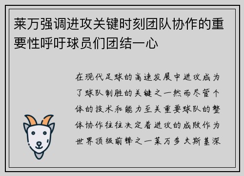 莱万强调进攻关键时刻团队协作的重要性呼吁球员们团结一心