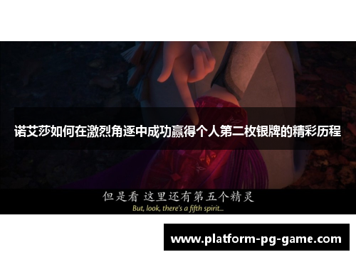 诺艾莎如何在激烈角逐中成功赢得个人第二枚银牌的精彩历程
