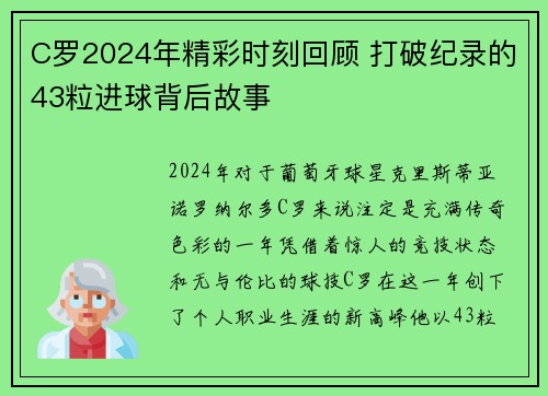 C罗2024年精彩时刻回顾 打破纪录的43粒进球背后故事