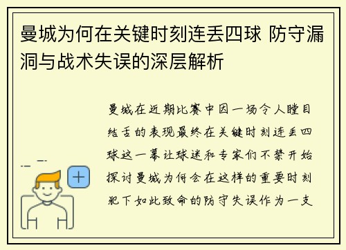 曼城为何在关键时刻连丢四球 防守漏洞与战术失误的深层解析