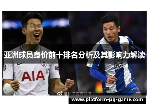 亚洲球员身价前十排名分析及其影响力解读