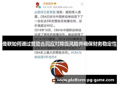 曼联如何通过赞助合同应对降级风险并确保财务稳定性