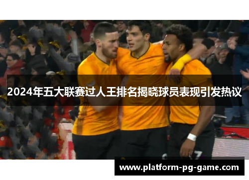 2024年五大联赛过人王排名揭晓球员表现引发热议