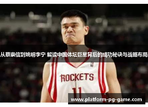 从蔡崇信到姚明李宁 解读中国体坛巨星背后的成功秘诀与战略布局