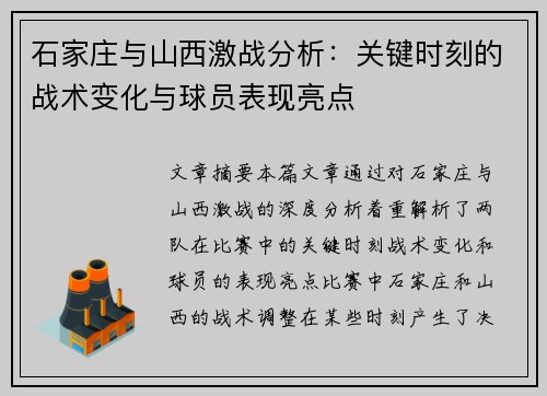 石家庄与山西激战分析：关键时刻的战术变化与球员表现亮点