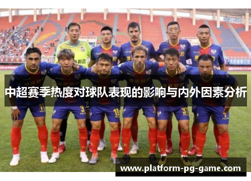 中超赛季热度对球队表现的影响与内外因素分析