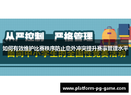 如何有效维护比赛秩序防止意外冲突提升赛事管理水平