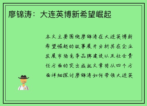 廖锦涛：大连英博新希望崛起