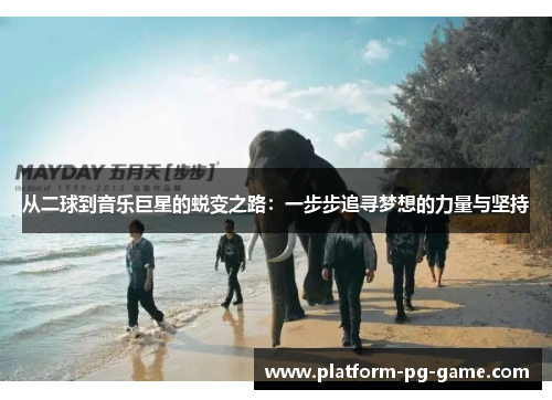 从二球到音乐巨星的蜕变之路：一步步追寻梦想的力量与坚持