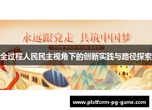 全过程人民民主视角下的创新实践与路径探索