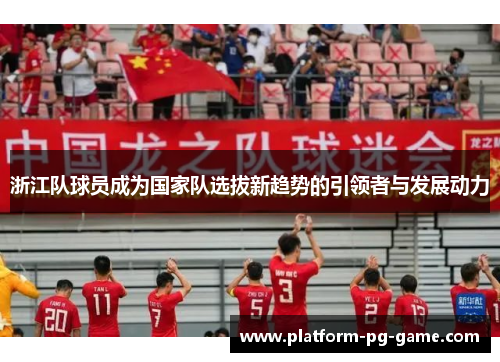 浙江队球员成为国家队选拔新趋势的引领者与发展动力