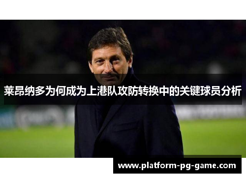 莱昂纳多为何成为上港队攻防转换中的关键球员分析