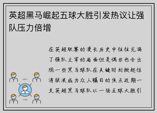 英超黑马崛起五球大胜引发热议让强队压力倍增