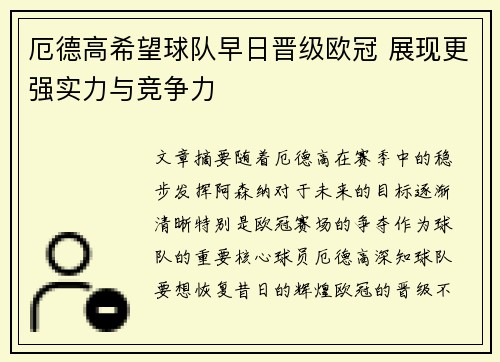 厄德高希望球队早日晋级欧冠 展现更强实力与竞争力