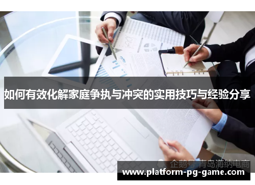 如何有效化解家庭争执与冲突的实用技巧与经验分享