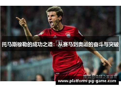 托马斯穆勒的成功之道：从赛马到奥运的奋斗与突破