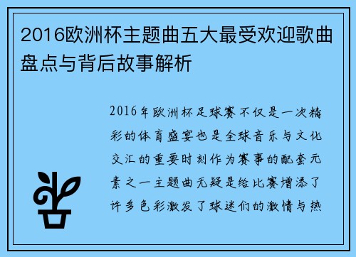 2016欧洲杯主题曲五大最受欢迎歌曲盘点与背后故事解析