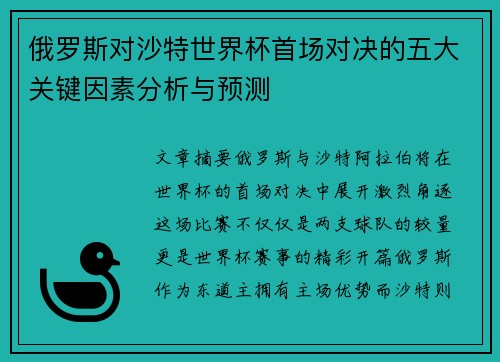 俄罗斯对沙特世界杯首场对决的五大关键因素分析与预测