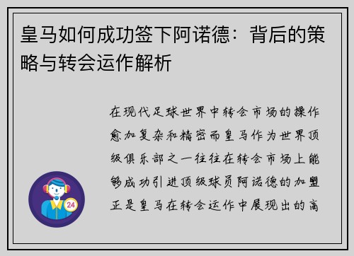 皇马如何成功签下阿诺德：背后的策略与转会运作解析