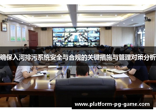 确保入河排污系统安全与合规的关键措施与管理对策分析