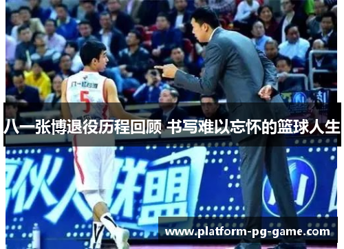 八一张博退役历程回顾 书写难以忘怀的篮球人生