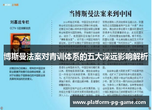 博斯曼法案对青训体系的五大深远影响解析