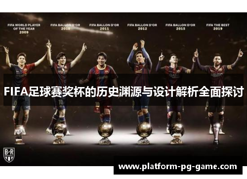 FIFA足球赛奖杯的历史渊源与设计解析全面探讨