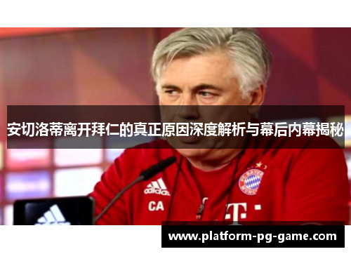 安切洛蒂离开拜仁的真正原因深度解析与幕后内幕揭秘
