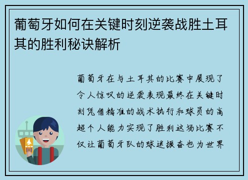 葡萄牙如何在关键时刻逆袭战胜土耳其的胜利秘诀解析